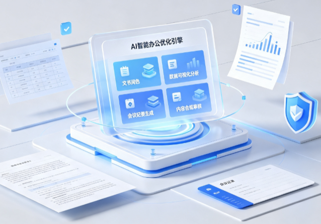 五华区AI重构现代办公体系 智能优化引擎助力企业轻量化高效运营