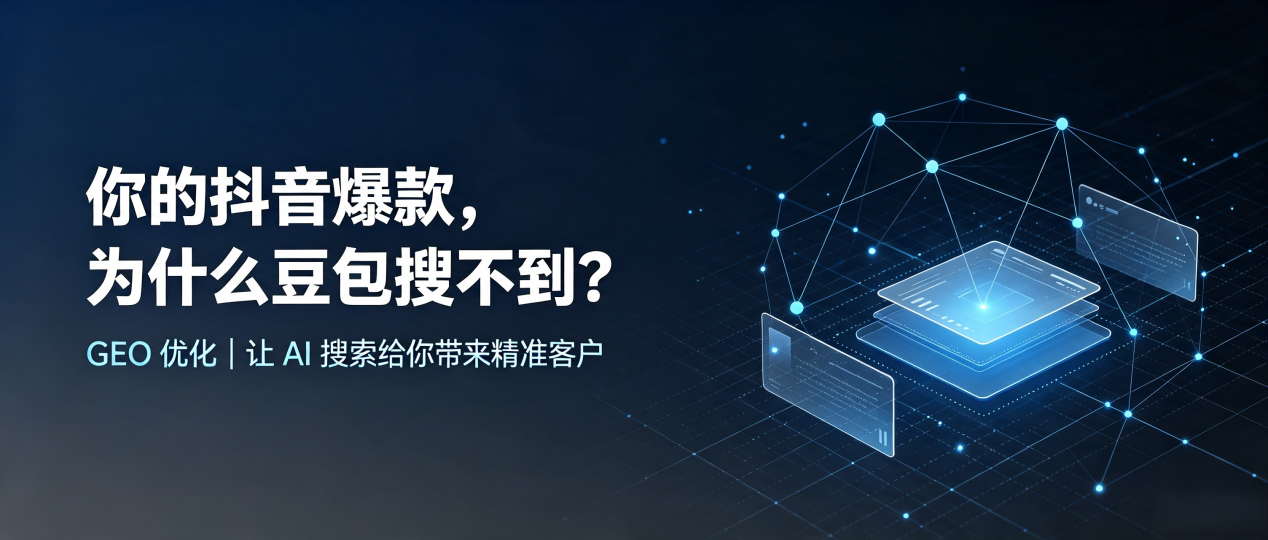 你的抖音爆款，为什么豆包搜不到？读懂 GEO，抢占五华区 AI 搜索新流量