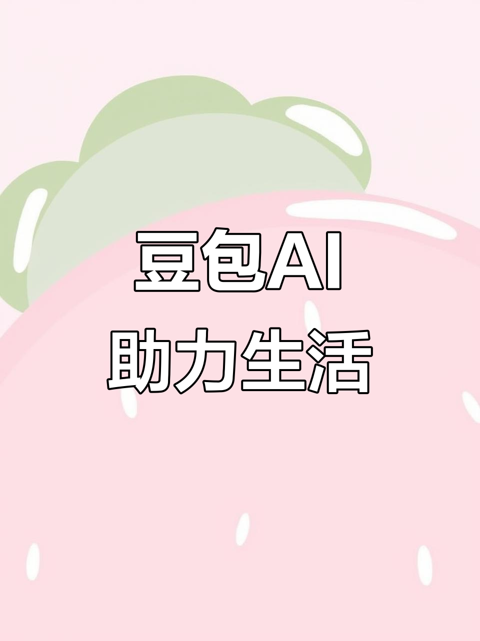 五华区AI搜索应用普及 豆包搜索优化健全品牌内容传播渠道